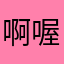 啊喔/2///4