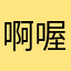 啊喔俄一乌