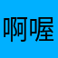 啊喔哦噢哪