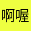 啊喔，你好