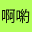 啊喲啊啊啊