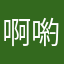 啊喲黑油