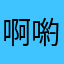 啊喲jj