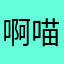 啊喵啊吖