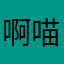 啊喵嘞