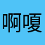 啊嗄嗄儿