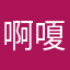 啊嗄米