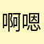 啊嗯呀啊哦
