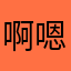 啊嗯喔ㄧ