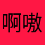 啊嗷嗷吖