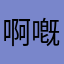 啊嘅