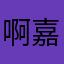啊嘉