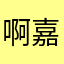 啊嘉俊