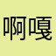 啊嘎嘎价格