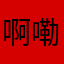 啊嘞嘞嘞嘞嘞嘞