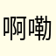 啊嘞嘞家