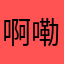啊嘞嘞Alex