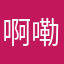 啊嘞我