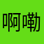 啊嘞菜原
