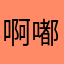 啊嘟嘟d