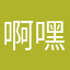 啊嘿-