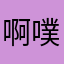 啊噗嘰