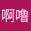 啊噜啦啦啦啦啦