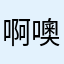 啊噢噢v
