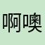 啊噢3020