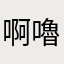 啊嚕嚕肥