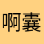 啊囊死给加拉普