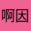 啊因为这