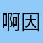 啊因為哦