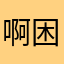 啊困困