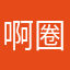 啊圈圈ABC