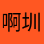 啊圳澤西惡魔