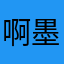 啊墨迹咯哦kill