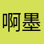 啊墨迹大大