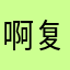 啊复古发型