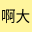 啊大动肝火很健康