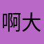 啊大哥还会感受到除非他出差