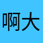啊大图先生