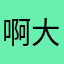 啊大地贷款利率