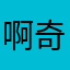 啊奇…