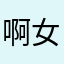 啊女复古