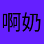 啊奶%不牛起喝