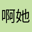 啊她gvv分的是