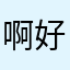 啊好吧啊那就