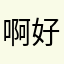 啊好好久不见天日要不要钱币