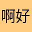 啊好好先生